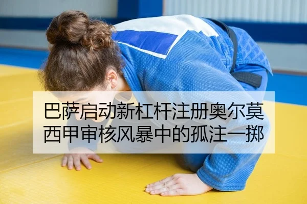 巴萨启动新杠杆注册奥尔莫 西甲审核风暴中的孤注一掷